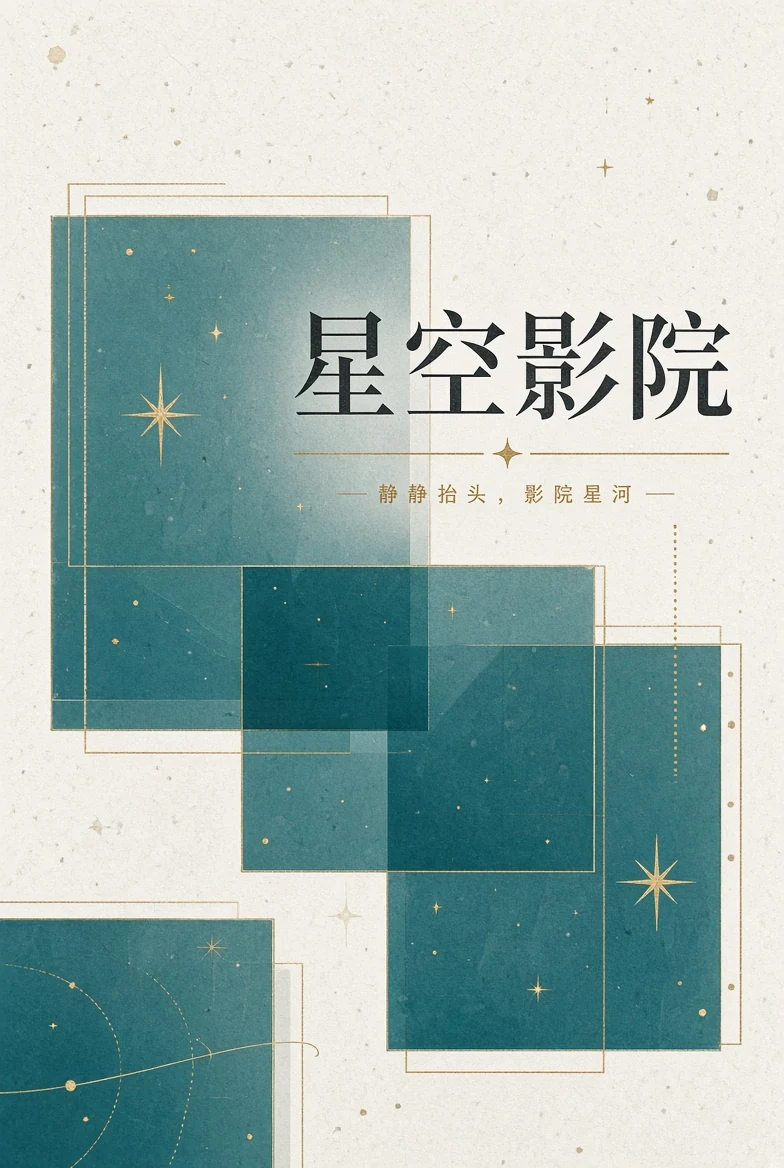 关于星空影院:把影院感变成一种阅读秩序
